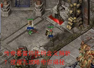 传奇各首饰代码含义解析?搜服九攻略带你揭秘 传奇各首饰代码含义解析?搜服九攻略带你揭秘