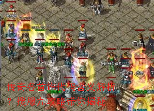 传奇各首饰代码含义解析?搜服九攻略带你揭秘 传奇各首饰代码含义解析?搜服九攻略带你揭秘