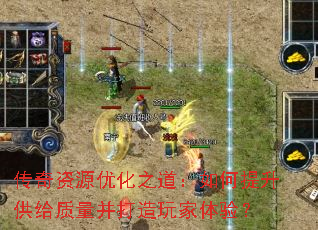 传奇资源优化之道:如何提升供给质量并打造玩家体验? 传奇资源优化之道:如何提升供给质量并打造玩家体验?