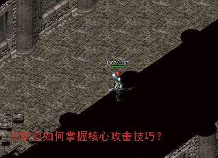 三职业如何掌握核心攻击技巧? 三职业如何掌握核心攻击技巧?