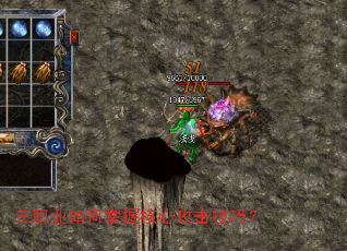 三职业如何掌握核心攻击技巧? 三职业如何掌握核心攻击技巧?