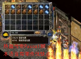 ��Ѫ����Pascal�ű���������Щ��ȱ�㣿