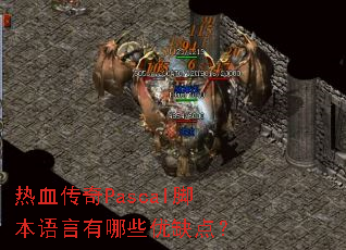 ��Ѫ����Pascal�ű���������Щ��ȱ�㣿