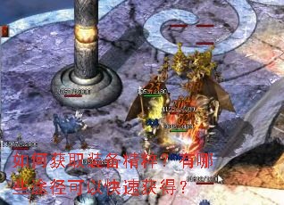 ��λ�ȡװ�����⣿����Щ;�����Կ��ٻ�ã�