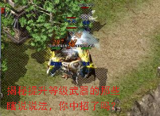 揭秘提升等级武器的那些瞎说说法,你中招了吗? 揭秘提升等级武器的那些瞎说说法,你中招了吗?