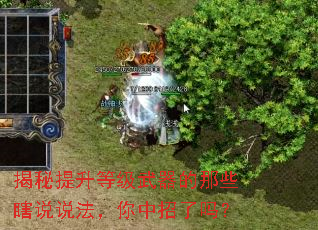 揭秘提升等级武器的那些瞎说说法,你中招了吗? 揭秘提升等级武器的那些瞎说说法,你中招了吗?