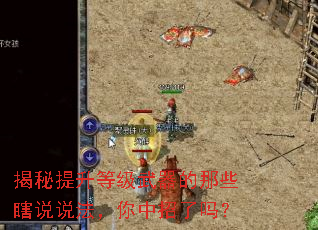 揭秘提升等级武器的那些瞎说说法,你中招了吗? 揭秘提升等级武器的那些瞎说说法,你中招了吗?