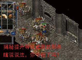 揭秘提升等级武器的那些瞎说说法,你中招了吗? 揭秘提升等级武器的那些瞎说说法,你中招了吗?