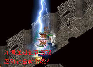 如何通过创新游戏应对社会新挑战? 如何通过创新游戏应对社会新挑战?