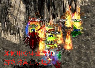 如何用心体会传奇游戏的真正乐趣? 如何用心体会传奇游戏的真正乐趣?