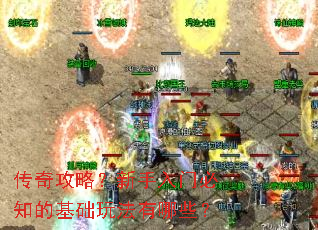 传奇攻略?新手入门必知的基础玩法有哪些? 传奇攻略?新手入门必知的基础玩法有哪些?