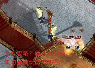 传奇攻略?新手入门必知的基础玩法有哪些? 传奇攻略?新手入门必知的基础玩法有哪些?