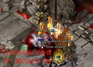 ��սSF����װ���Ƽ�������ս�޲�ʤ