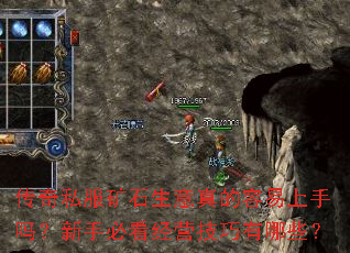 传奇私服矿石生意真的容易上手吗?新手必看经营技巧有哪些? 传奇私服矿石生意真的容易上手吗?新手必看经营技巧有哪些?