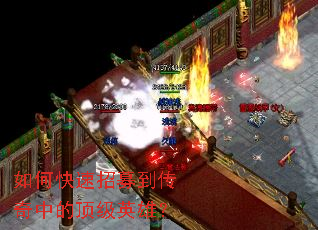 如何快速招募到传奇中的顶级英雄? 如何快速招募到传奇中的顶级英雄?