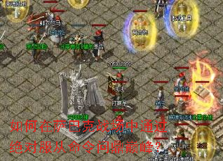 如何在萨巴克战场中通过绝对服从命令问鼎巅峰? 如何在萨巴克战场中通过绝对服从命令问鼎巅峰?