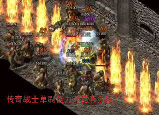 传奇战士单刷能力究竟有多强? 传奇战士单刷能力究竟有多强?