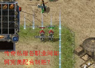 传奇私服各职业间如何完美配合制胜? 传奇私服各职业间如何完美配合制胜?