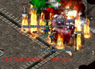 道士是最LOW的职业?你赞同吗? 道士是最LOW的职业?你赞同吗?