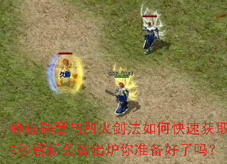 ����ѫ�����һ𽣷���ο��ٻ�ȡ��7�����װ����¯��׼��������