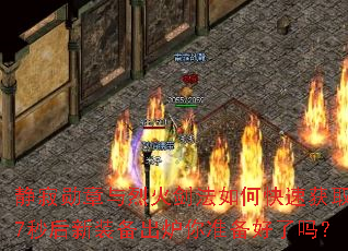 ����ѫ�����һ𽣷���ο��ٻ�ȡ��7�����װ����¯��׼��������