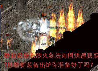 ����ѫ�����һ𽣷���ο��ٻ�ȡ��7�����װ����¯��׼��������