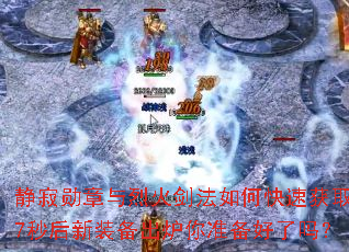 ����ѫ�����һ𽣷���ο��ٻ�ȡ��7�����װ����¯��׼��������