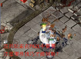 ��ʦ�����PKս����Ҫע����Щ���ɲ�����ʤ��