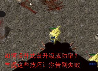 如何提升武器升级成功率?掌握这些技巧让你告别失败 如何提升武器升级成功率?掌握这些技巧让你告别失败