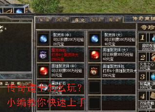 传奇道士怎么玩?小编教你快速上手 传奇道士怎么玩?小编教你快速上手