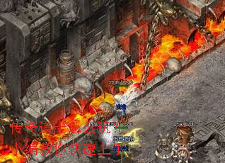 传奇道士怎么玩?小编教你快速上手 传奇道士怎么玩?小编教你快速上手