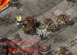 传奇道士怎么玩?小编教你快速上手 传奇道士怎么玩?小编教你快速上手