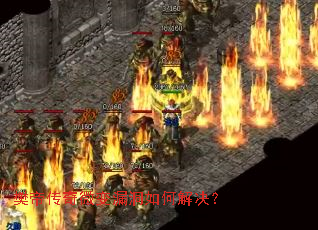 樊帝传奇微变漏洞如何解决? 樊帝传奇微变漏洞如何解决?