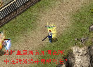 ��ʦѪ�����������PK����ת���Ʋ��˵���ʤ��