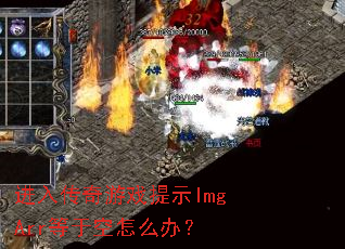 ���봫����Ϸ��ʾImgArr���ڿ���ô�죿