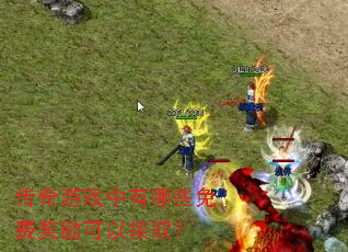 ������Ϸ������Щ��ѽ���������ȡ��