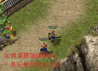 如何单挑顶级BOSS?高玩教你轻松击杀 如何单挑顶级BOSS?高玩教你轻松击杀
