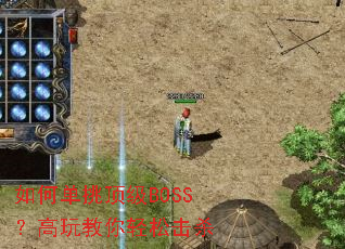 如何单挑顶级BOSS?高玩教你轻松击杀 如何单挑顶级BOSS?高玩教你轻松击杀