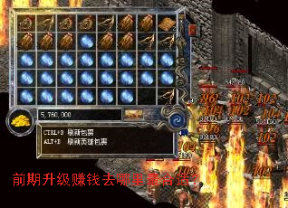 前期升级赚钱去哪里最合适? 前期升级赚钱去哪里最合适?