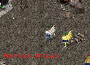 前期升级赚钱去哪里最合适? 前期升级赚钱去哪里最合适?