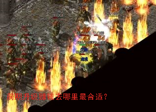 前期升级赚钱去哪里最合适? 前期升级赚钱去哪里最合适?