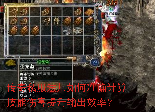 传奇私服法师如何准确计算技能伤害提升输出效率? 传奇私服法师如何准确计算技能伤害提升输出效率?