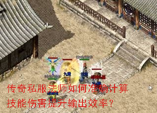 传奇私服法师如何准确计算技能伤害提升输出效率? 传奇私服法师如何准确计算技能伤害提升输出效率?