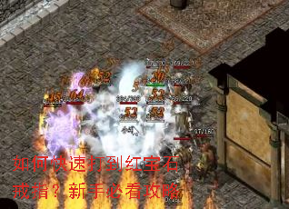 ��ο��ٴ򵽺챦ʯ��ָ�����ֱؿ�����