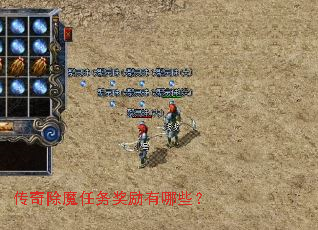 传奇除魔任务奖励有哪些? 传奇除魔任务奖励有哪些?