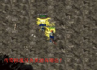 传奇除魔任务奖励有哪些? 传奇除魔任务奖励有哪些?