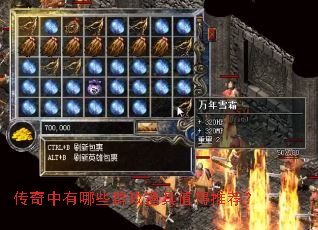 传奇中有哪些群攻道具值得推荐? 传奇中有哪些群攻道具值得推荐?