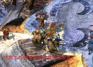 传奇中有哪些群攻道具值得推荐? 传奇中有哪些群攻道具值得推荐?