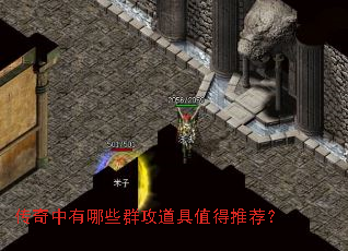 传奇中有哪些群攻道具值得推荐? 传奇中有哪些群攻道具值得推荐?