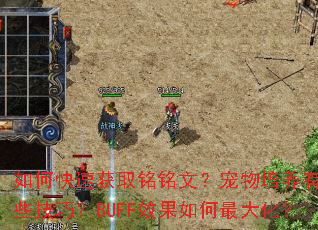 ��ο��ٻ�ȡ�����ģ�������������Щ���ɣ�BUFFЧ�������󻯣�